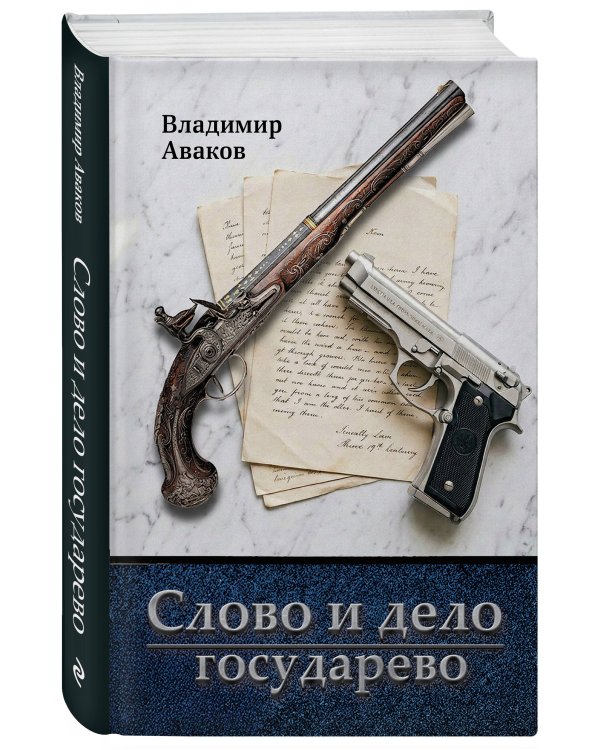 Слово и дело государево