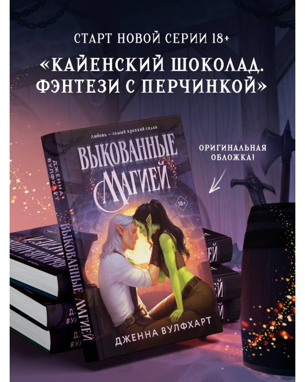 Дополнительное изображение книги «Выкованные магией»