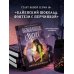 Дополнительное изображение книги «Выкованные магией»