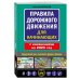 Автошкола Правила дорожного движения для начинающих с изм. на 2025 год