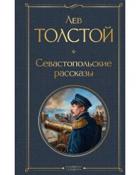 Севастопольские рассказы