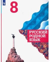Русский родной язык. 8 класс. Учебник для общеобразовательных организаций