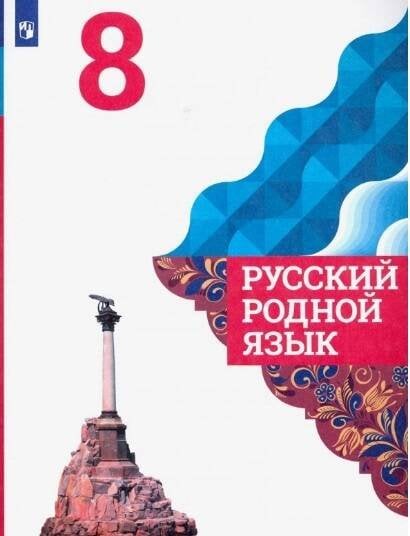 Обложка книги «Русский родной язык. 8 класс. Учебник для общеобразовательных организаций», ISBN 9785090755979