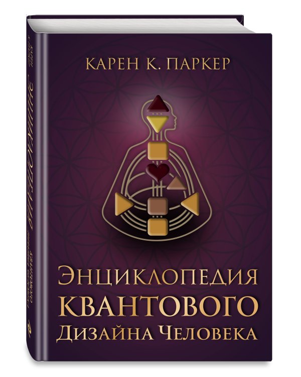 Энциклопедия квантового дизайна человека