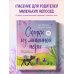Сказки из мышиной норы. Книга первая