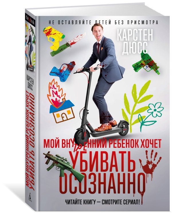 Мой внутренний ребенок хочет убивать осознанно