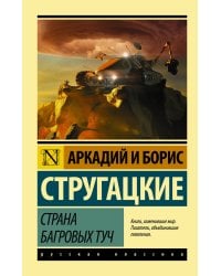 Страна багровых туч