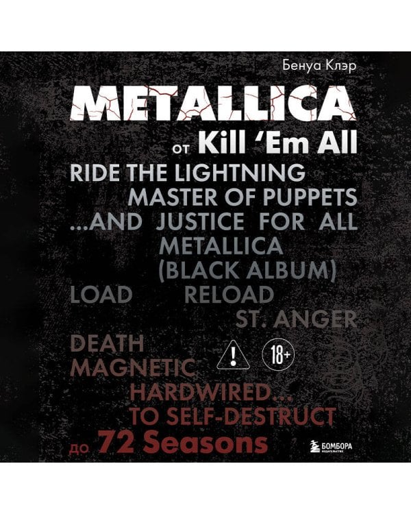 Metallica. Эксклюзивное издание. Архивные фотографии, истории всех песен, неизданное