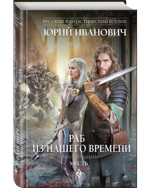 Раб из нашего времени. Книга пятнадцатая. Месть