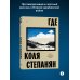 Комплект из 2-х книг Где + Операция Немезис