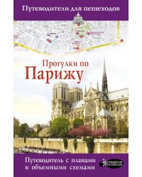 Прогулки по Парижу