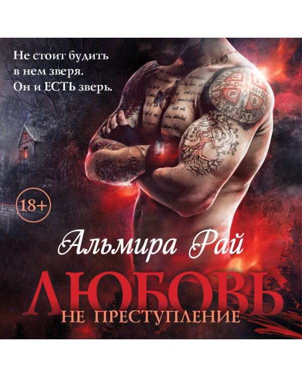 Любовь — не преступление