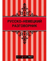 Русско-немецкий разговорник