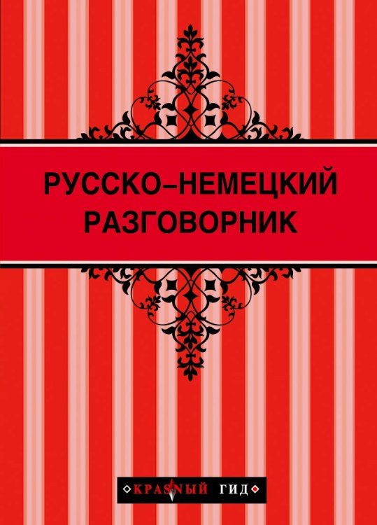 Обложка книги «Русско-немецкий разговорник», ISBN 9785699665631