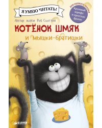 Котенок Шмяк и мышки-братишки