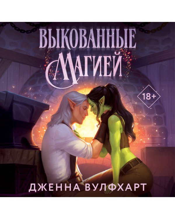 Дополнительное изображение книги «Выкованные магией»