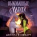 Дополнительное изображение книги «Выкованные магией»