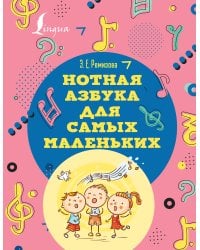 Нотная азбука для самых маленьких