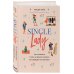 Single lady. Как я сменила статус "в вечном поиске" на "свободна и счастлива"