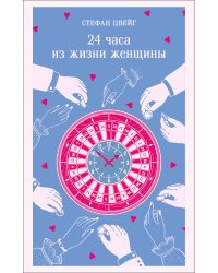 24 часа из жизни женщины