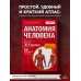 Анатомия человека: 2 издание
