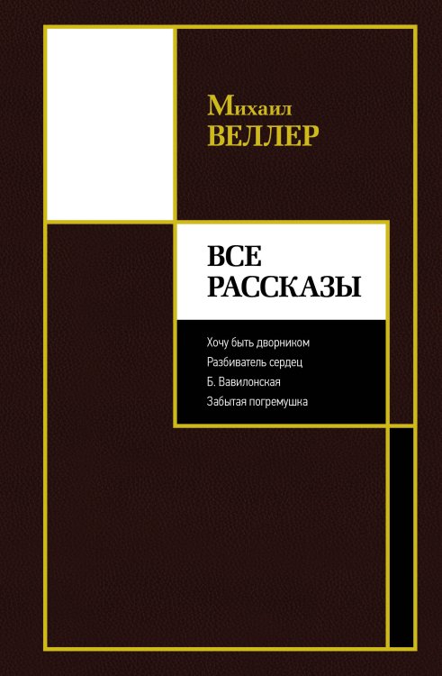 Лучшее Михаила Веллера Все рассказы