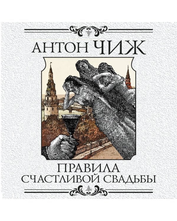 Правила счастливой свадьбы