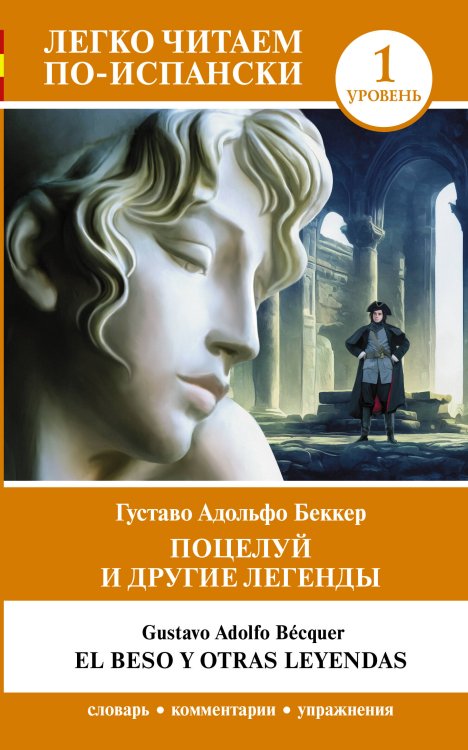 Легко читаем по-испански Поцелуй и другие легенды. Уровень 1 = El beso y otras leyendas