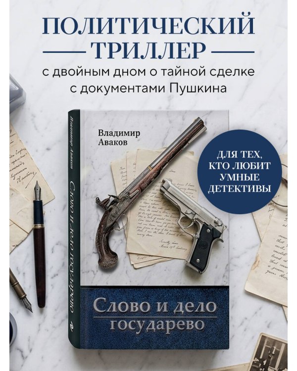 Слово и дело государево