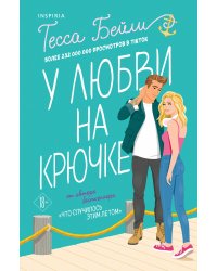 У любви на крючке