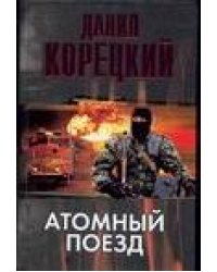 Атомный поезд