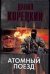Обложка книги «Атомный поезд» — Корецкий Данил Аркадьевич, ISBN 9785170372423