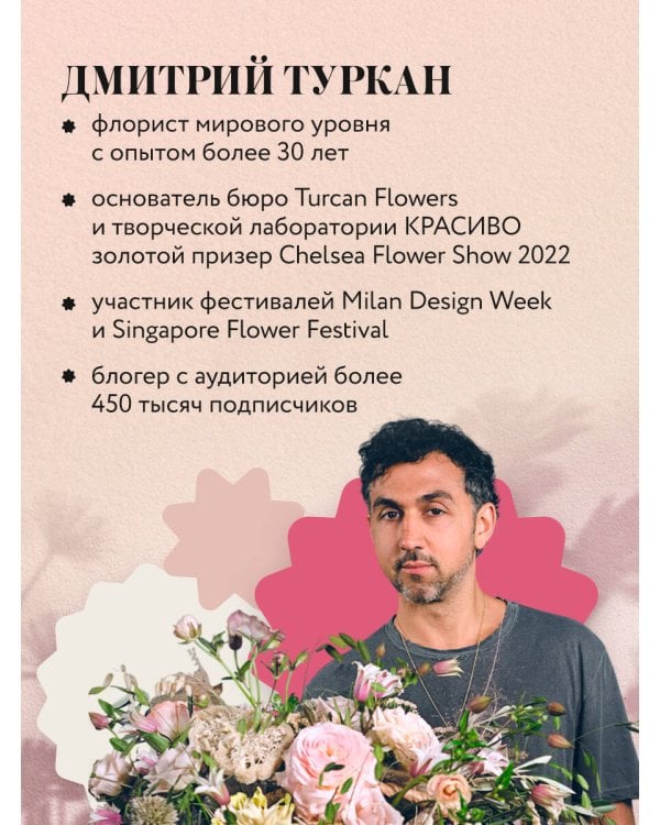 Магия флористики. Авторский курс аранжировки композиций: идеи, стиль и профессиональные приемы от Дмитрия Туркана (новый формат)