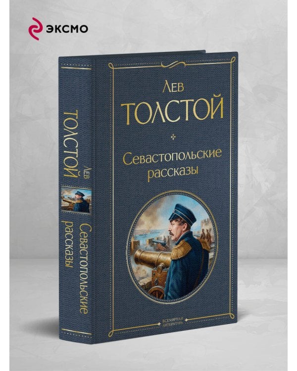 Севастопольские рассказы