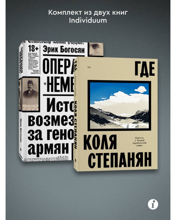 Комплект из 2-х книг Где + Операция Немезис
