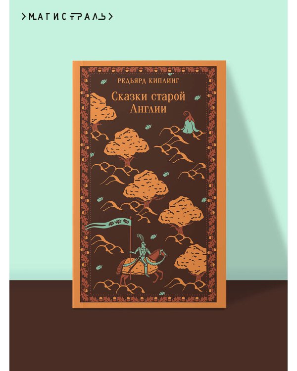 Сказки старой Англии