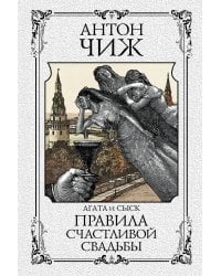 Правила счастливой свадьбы