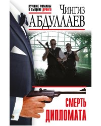 Смерть дипломата