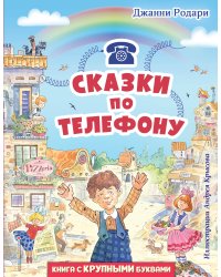 Сказки по телефону (ил. А. Крысова)