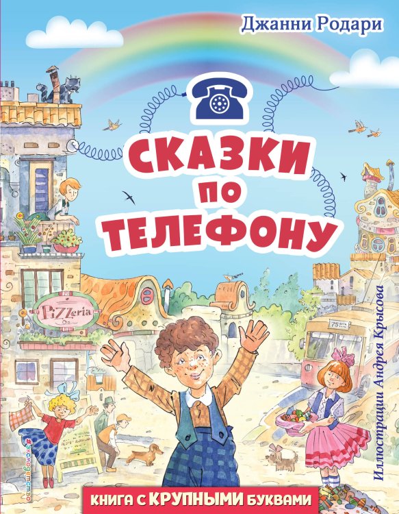 Любимые книги с крупными буквами Сказки по телефону (ил. А. Крысова)