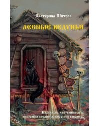 Лесные ведуньи