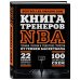 Книга тренеров NBA: техники, тактики и тренерские стратегии от гениев баскетбола