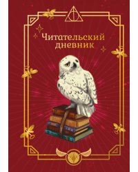 Гарри Поттер. Неофициальный читательский дневник (Букля)