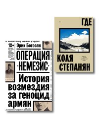 Комплект из 2-х книг Где + Операция Немезис