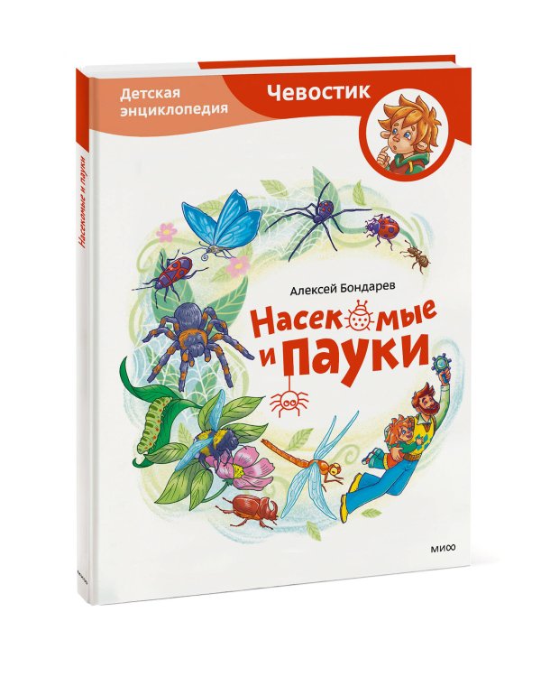 Насекомые и пауки. Детская энциклопедия (Чевостик)