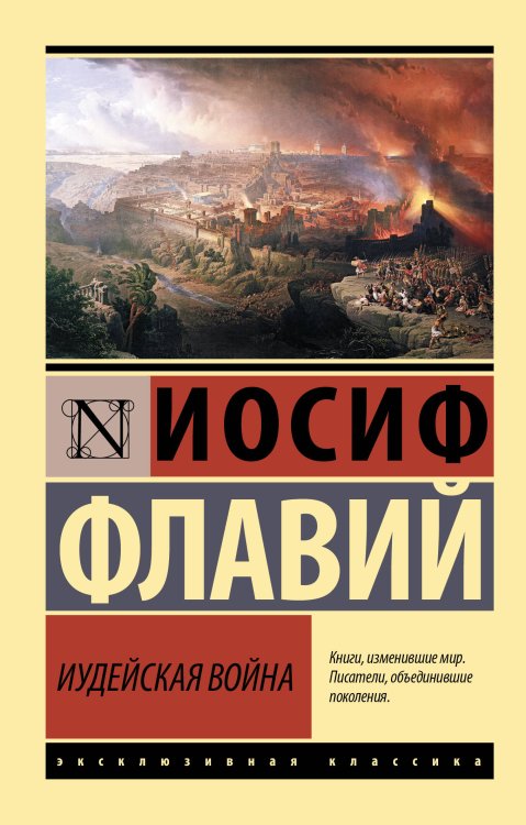 Эксклюзивная классика Иудейская война