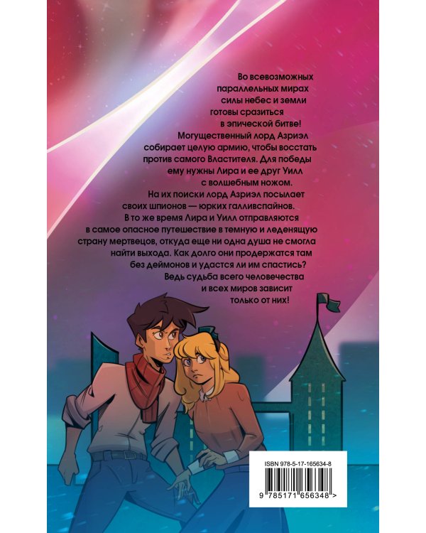 Темные начала. Том 3. Янтарный телескоп