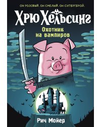 Хрю Хельсинг. Охотник на вампиров (Книга 1)