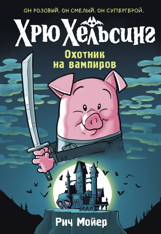 Хрю Хельсинг. Охотник на вампиров (Книга 1)