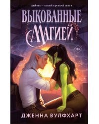 Выкованные магией